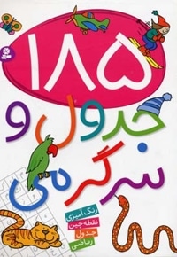 185 جدول و سرگرمی